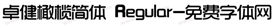 卓健橄榄简体 Regular字体转换